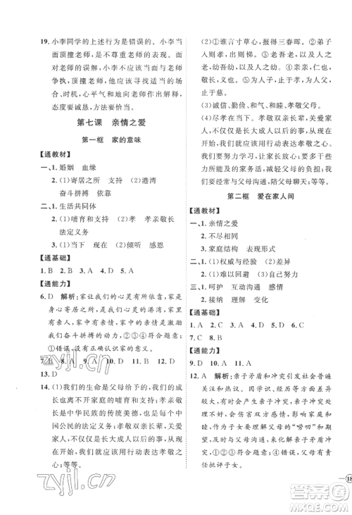 延边教育出版社2022秋季优+学案课时通七年级上册道德与法治P版参考答案