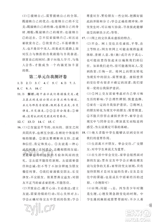 延边教育出版社2022秋季优+学案课时通七年级上册道德与法治P版参考答案