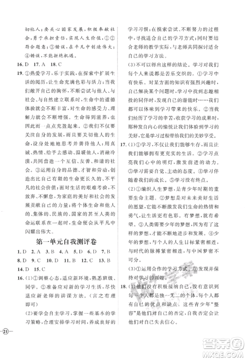延边教育出版社2022秋季优+学案课时通七年级上册道德与法治P版参考答案