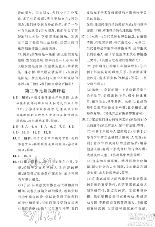 延边教育出版社2022秋季优+学案课时通七年级上册道德与法治P版参考答案
