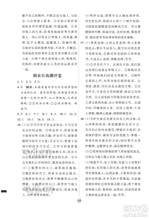 延边教育出版社2022秋季优+学案课时通七年级上册道德与法治P版参考答案 延边教育出版社2022秋季优+学案课时通七年级上册道德与法治P版参考答案