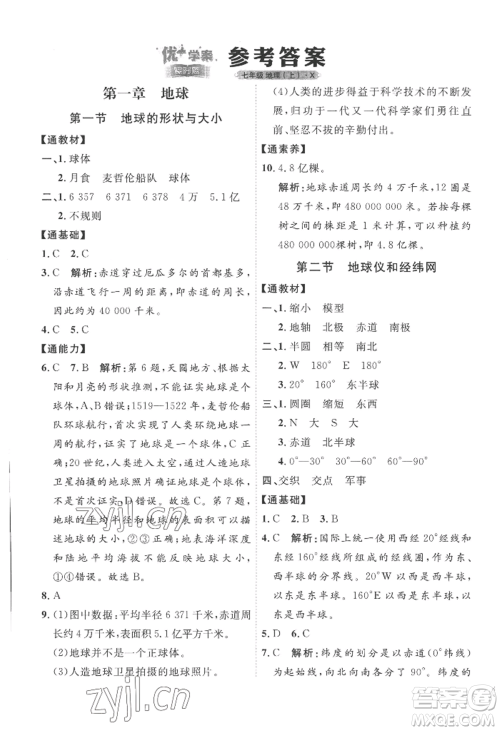 吉林教育出版社2022秋季优+学案课时通七年级上册地理X版参考答案