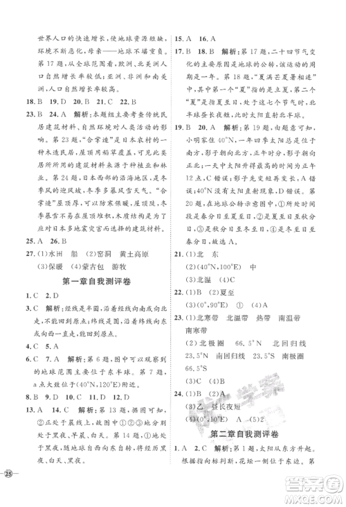 吉林教育出版社2022秋季优+学案课时通七年级上册地理X版参考答案