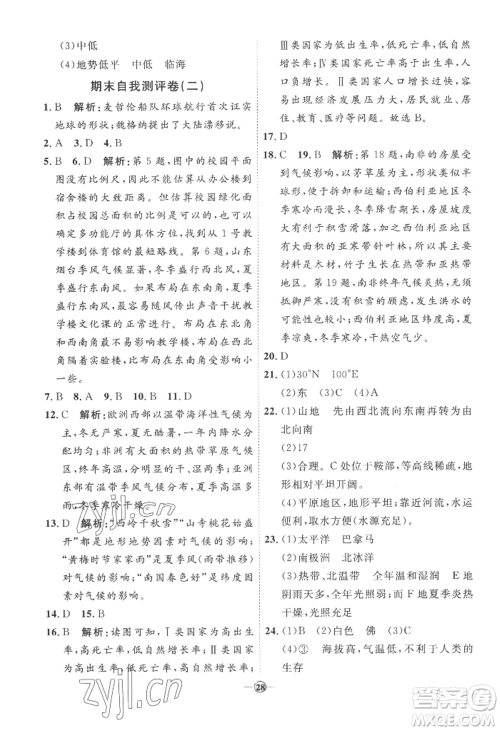 吉林教育出版社2022秋季优+学案课时通七年级上册地理X版参考答案