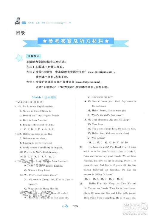 广西师范大学出版社2022新课程学习与测评单元双测七年级英语上册B外研版答案