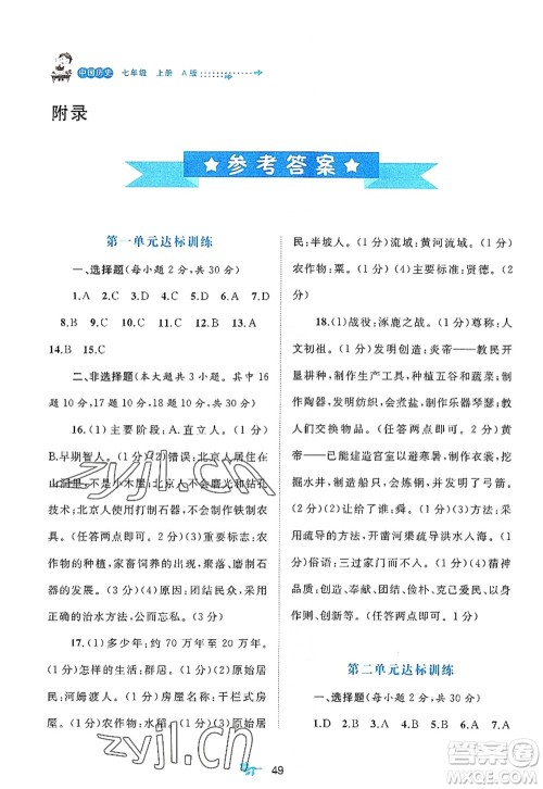 广西师范大学出版社2022新课程学习与测评单元双测七年级历史上册A人教版答案