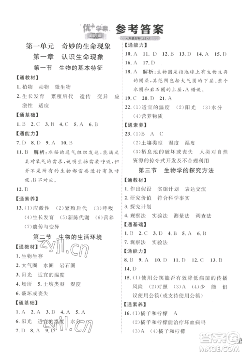 吉林教育出版社2022秋季优+学案课时通七年级上册生物J版参考答案 吉林教育出版社2022秋季优+学案课时通七年级上册生物J版参考答案