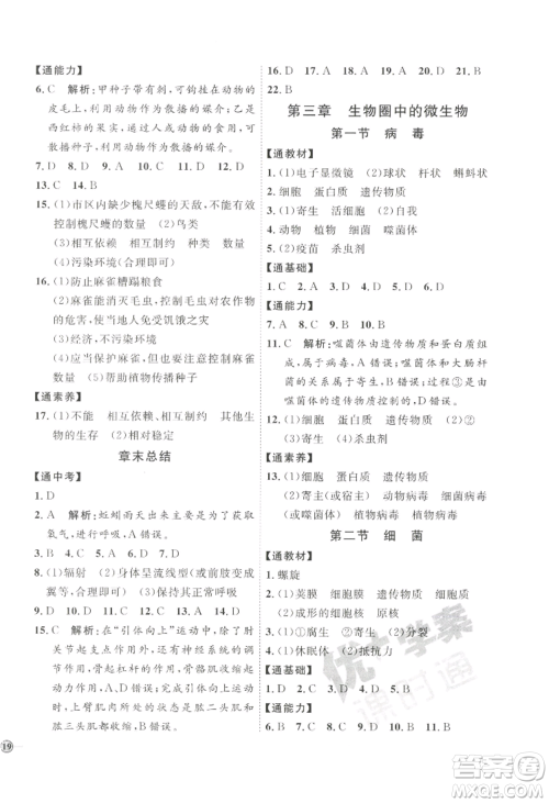 吉林教育出版社2022秋季优+学案课时通七年级上册生物J版参考答案 吉林教育出版社2022秋季优+学案课时通七年级上册生物J版参考答案