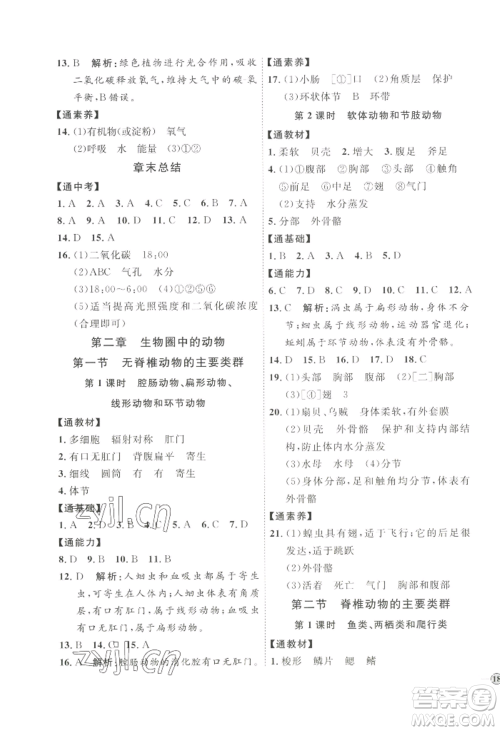 吉林教育出版社2022秋季优+学案课时通七年级上册生物J版参考答案 吉林教育出版社2022秋季优+学案课时通七年级上册生物J版参考答案