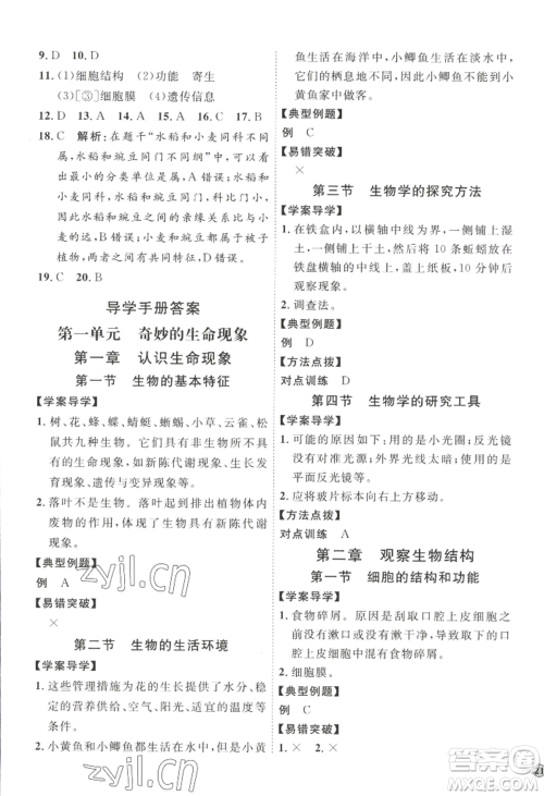 吉林教育出版社2022秋季优+学案课时通七年级上册生物J版参考答案 吉林教育出版社2022秋季优+学案课时通七年级上册生物J版参考答案