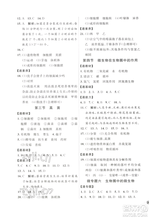 吉林教育出版社2022秋季优+学案课时通七年级上册生物J版参考答案 吉林教育出版社2022秋季优+学案课时通七年级上册生物J版参考答案