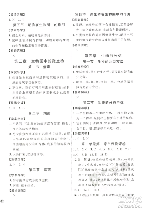 吉林教育出版社2022秋季优+学案课时通七年级上册生物J版参考答案 吉林教育出版社2022秋季优+学案课时通七年级上册生物J版参考答案