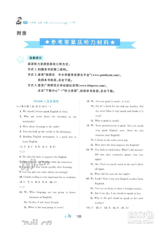 广西师范大学出版社2022新课程学习与测评单元双测八年级英语上册B外研版答案