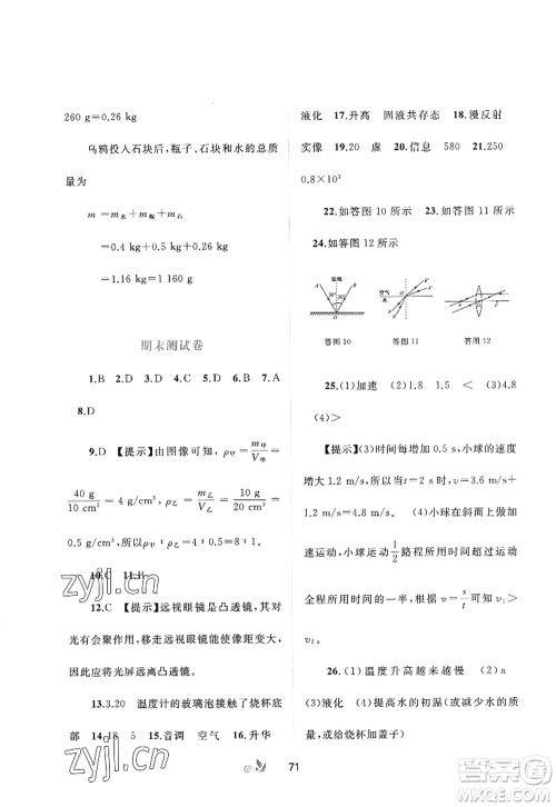 广西师范大学出版社2022新课程学习与测评单元双测八年级物理上册A人教版答案 广西师范大学出版社2022新课程学习与测评单元双测八年级物理上册A人教版答案