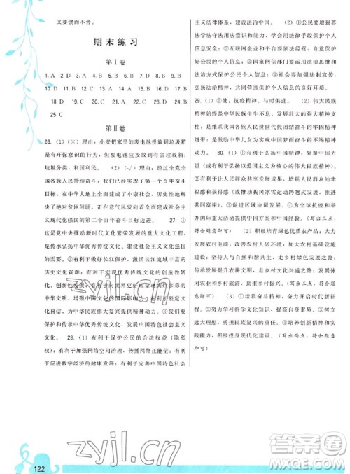 福建人民出版社2022秋顶尖课课练道德与法治九年级上册人教版答案