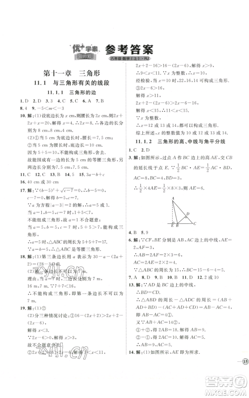 吉林教育出版社2022秋季优+学案课时通八年级上册数学人教版参考答案