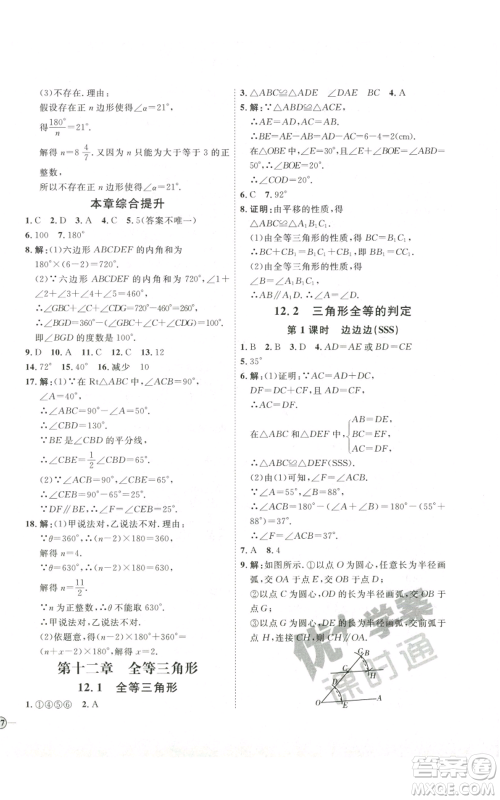 吉林教育出版社2022秋季优+学案课时通八年级上册数学人教版参考答案