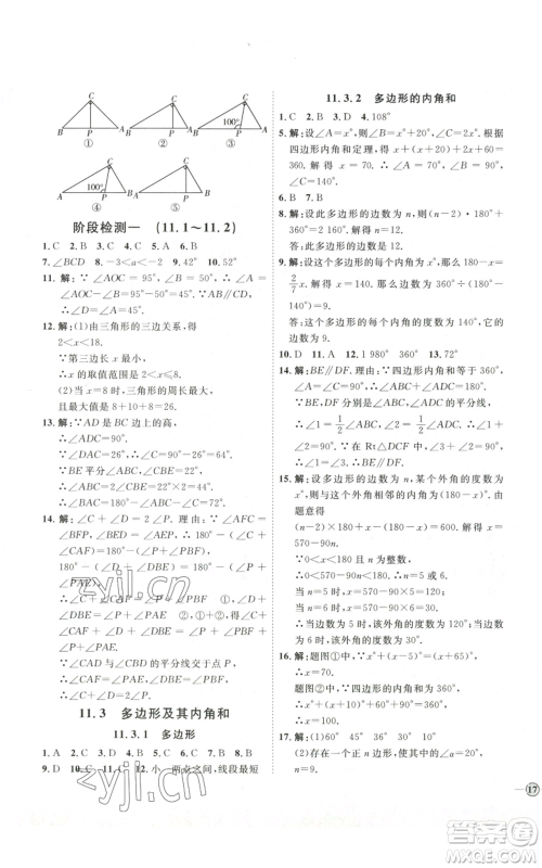 吉林教育出版社2022秋季优+学案课时通八年级上册数学人教版参考答案