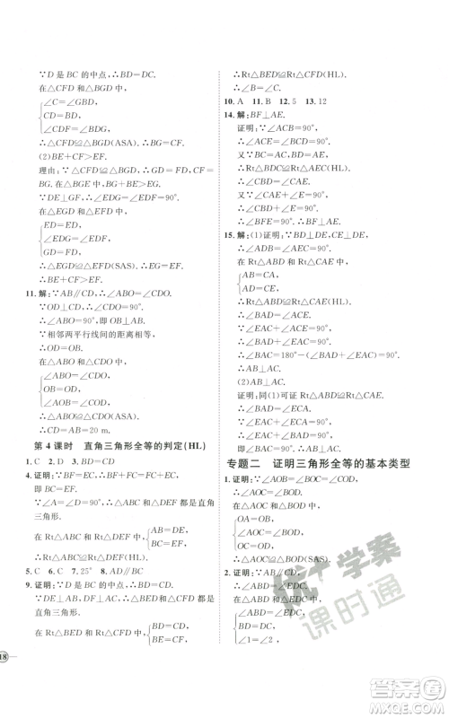 吉林教育出版社2022秋季优+学案课时通八年级上册数学人教版参考答案