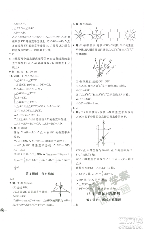 吉林教育出版社2022秋季优+学案课时通八年级上册数学人教版参考答案