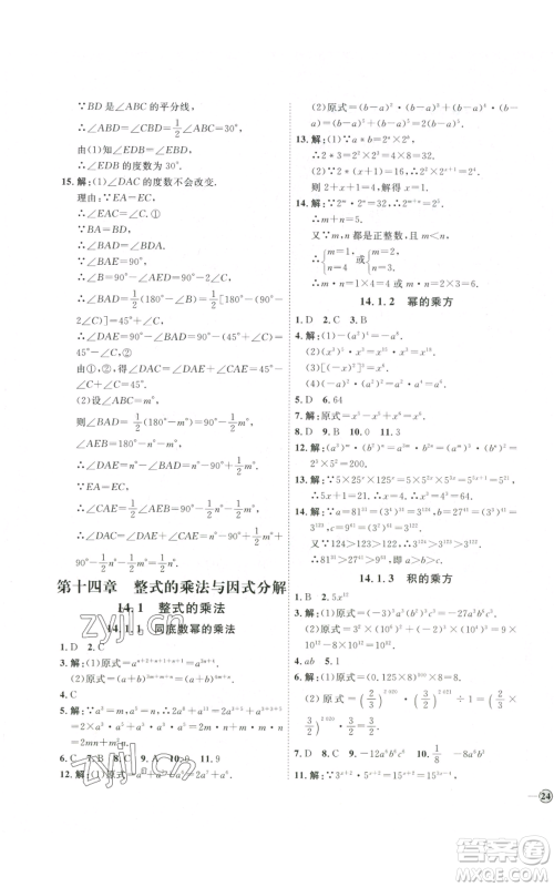 吉林教育出版社2022秋季优+学案课时通八年级上册数学人教版参考答案