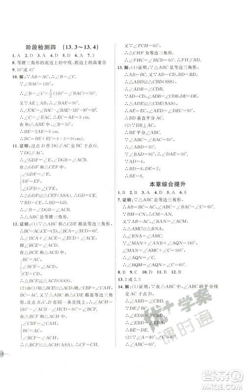 吉林教育出版社2022秋季优+学案课时通八年级上册数学人教版参考答案