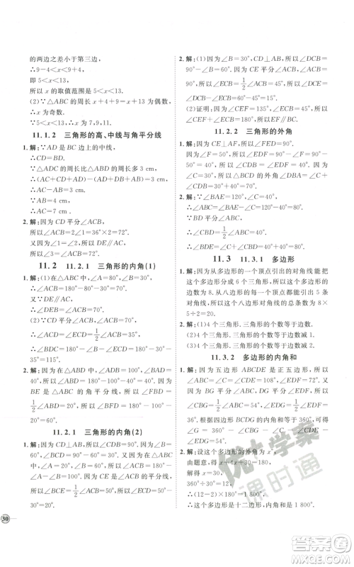 吉林教育出版社2022秋季优+学案课时通八年级上册数学人教版参考答案