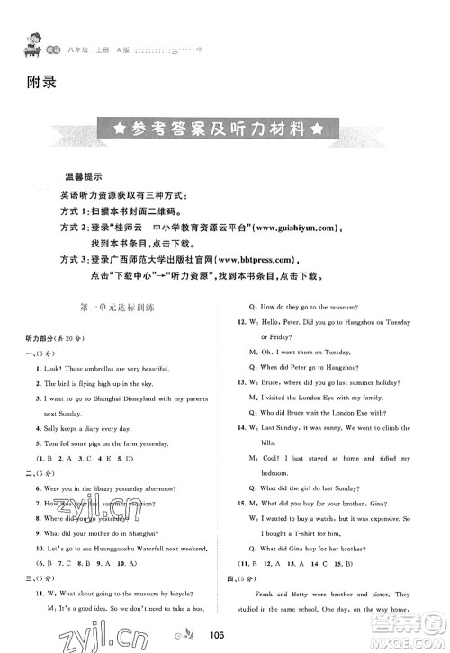 广西师范大学出版社2022新课程学习与测评单元双测八年级英语上册A人教版答案