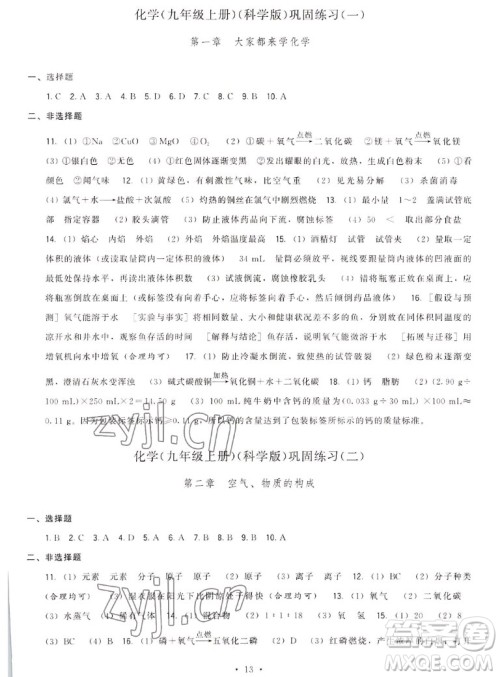 福建人民出版社2022秋顶尖课课练化学九年级上册科学版答案