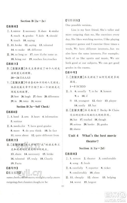 吉林教育出版社2022秋季优+学案课时通八年级上册英语人教版济宁专版参考答案