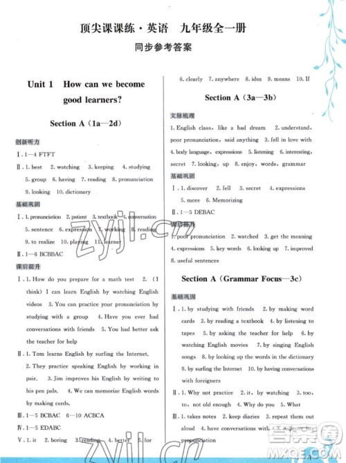 福建人民出版社2022秋顶尖课课练英语九年级一册人教版答案