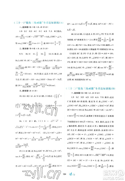 广西师范大学出版社2022新课程学习与测评单元双测九年级数学全一册A人教版答案