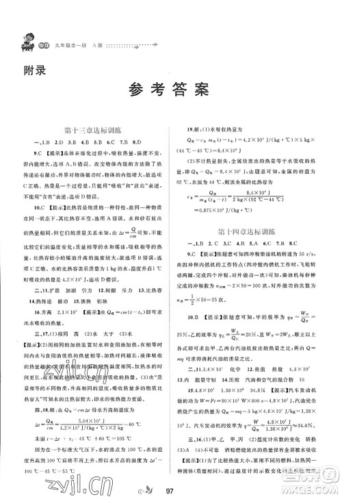 广西师范大学出版社2022新课程学习与测评单元双测九年级物理全一册A人教版答案