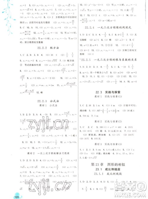 福建人民出版社2022秋顶尖课课练数学九年级上册华师大版答案