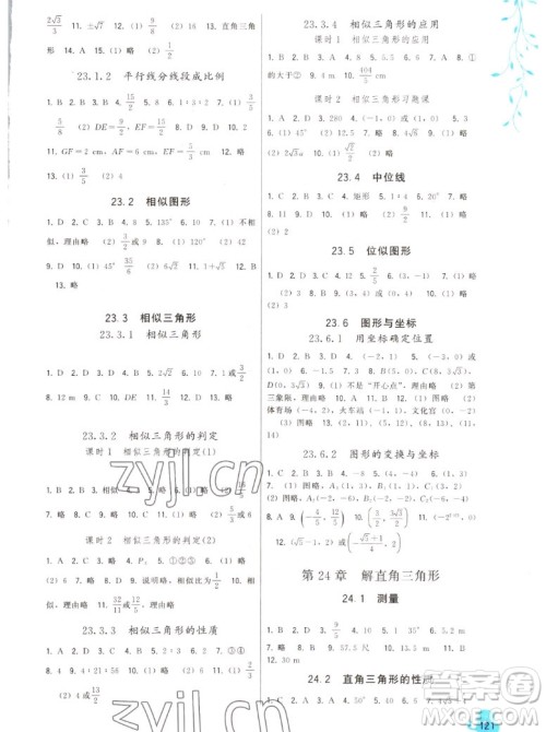 福建人民出版社2022秋顶尖课课练数学九年级上册华师大版答案