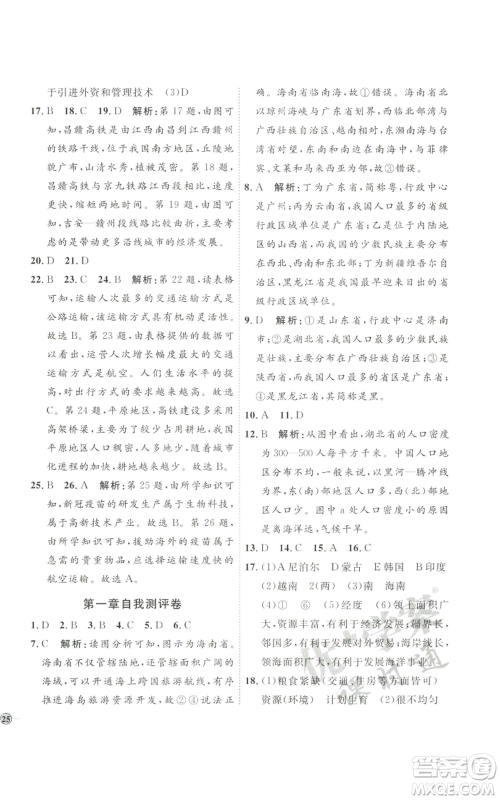 吉林教育出版社2022秋季优+学案课时通八年级上册地理H版参考答案