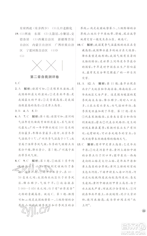 吉林教育出版社2022秋季优+学案课时通八年级上册地理H版参考答案