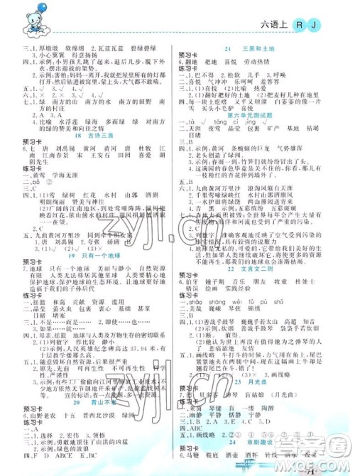 新疆青少年出版社2022秋妙解教材语文六年级上册人教版答案