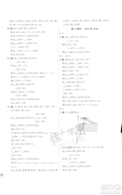 吉林教育出版社2022秋季优+学案课时通八年级上册数学青岛版参考答案