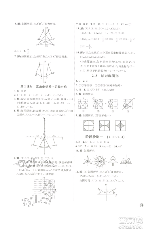 吉林教育出版社2022秋季优+学案课时通八年级上册数学青岛版参考答案
