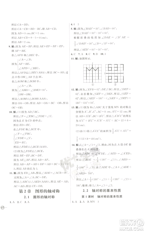 吉林教育出版社2022秋季优+学案课时通八年级上册数学青岛版参考答案