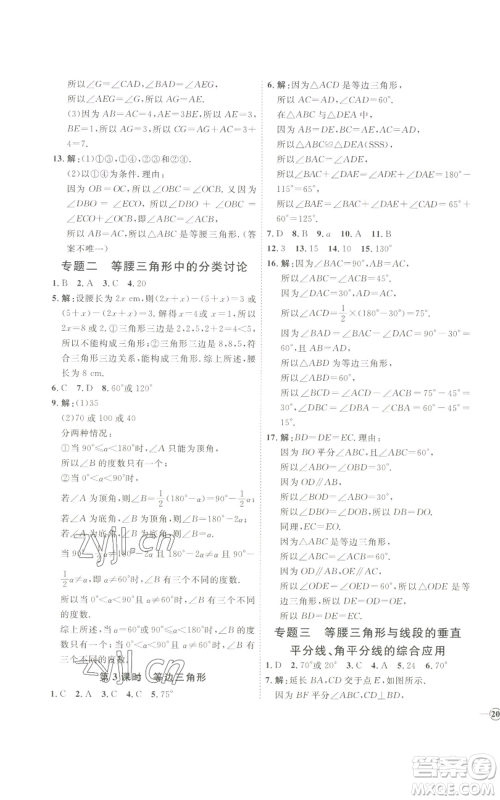 吉林教育出版社2022秋季优+学案课时通八年级上册数学青岛版参考答案