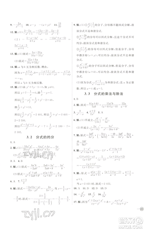 吉林教育出版社2022秋季优+学案课时通八年级上册数学青岛版参考答案