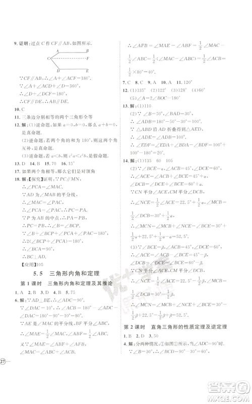 吉林教育出版社2022秋季优+学案课时通八年级上册数学青岛版参考答案