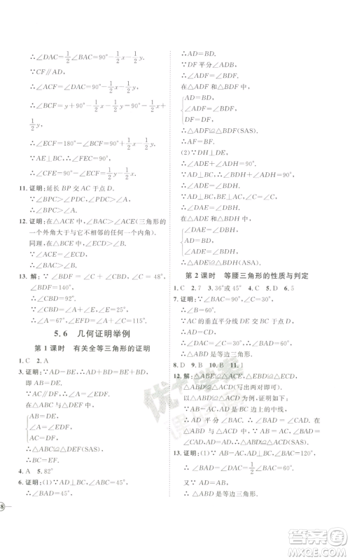 吉林教育出版社2022秋季优+学案课时通八年级上册数学青岛版参考答案