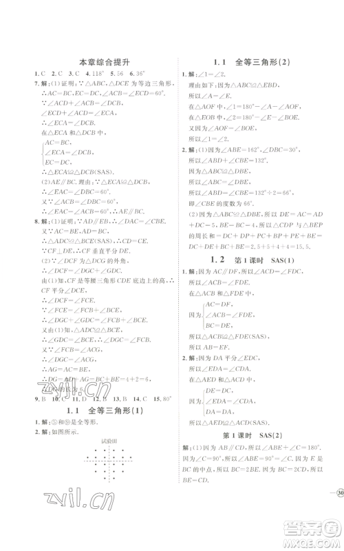 吉林教育出版社2022秋季优+学案课时通八年级上册数学青岛版参考答案