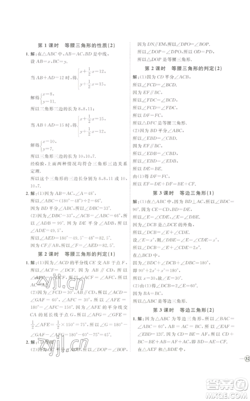 吉林教育出版社2022秋季优+学案课时通八年级上册数学青岛版参考答案
