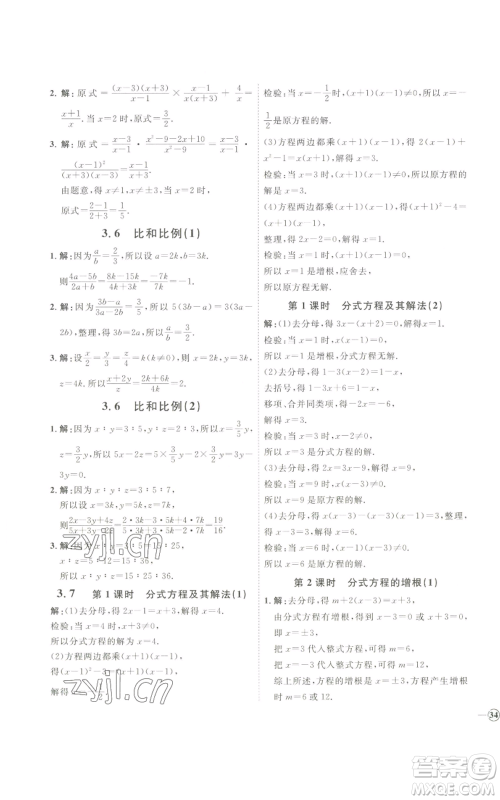 吉林教育出版社2022秋季优+学案课时通八年级上册数学青岛版参考答案