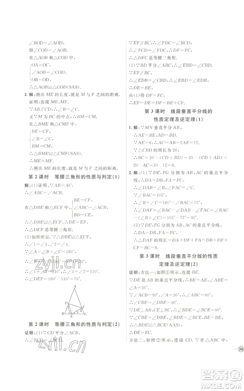 吉林教育出版社2022秋季优+学案课时通八年级上册数学青岛版参考答案