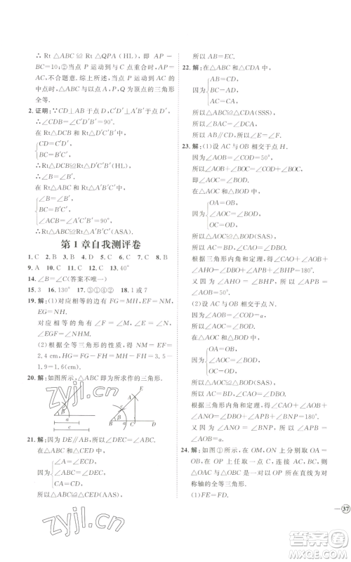 吉林教育出版社2022秋季优+学案课时通八年级上册数学青岛版参考答案